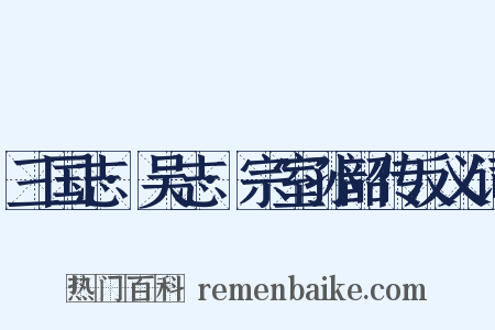 三国志·吴志·宗室孙韶传反义词是什么意思的图片